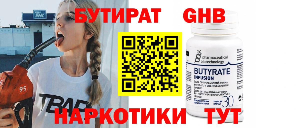 БУТИРАТ  Вход с VPN  Родники  БУТИРАТ GHB 